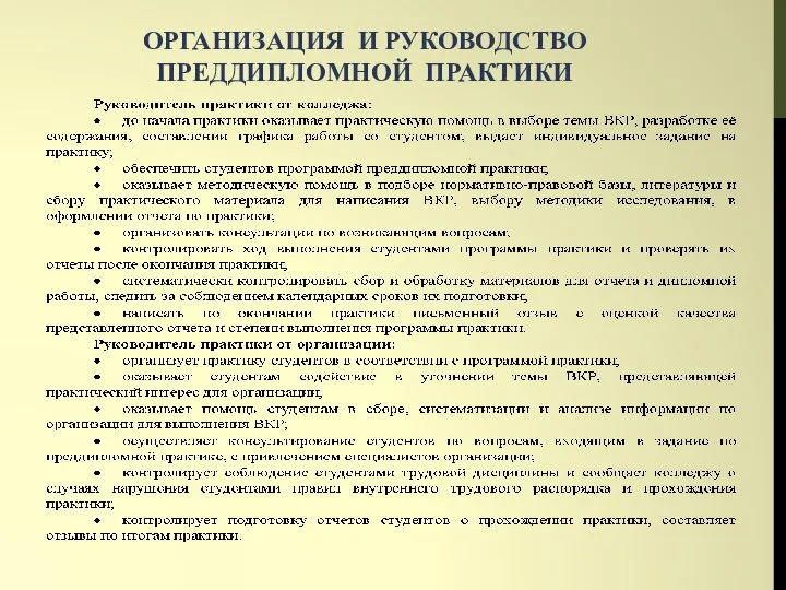 ОРГАНИЗАЦИЯ И РУКОВОДСТВО ПРЕДДИПЛОМНОЙ ПРАКТИКИ