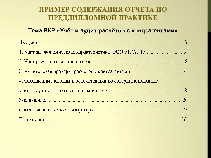 ПРИМЕР СОДЕРЖАНИЯ ОТЧЕТА ПО ПРЕДДИПЛОМНОЙ ПРАКТИКЕ Тема ВКР «Учёт и аудит расчётов с контрагентами»