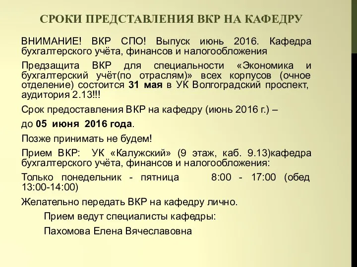 СРОКИ ПРЕДСТАВЛЕНИЯ ВКР НА КАФЕДРУ ВНИМАНИЕ! ВКР СПО! Выпуск июнь 2016.