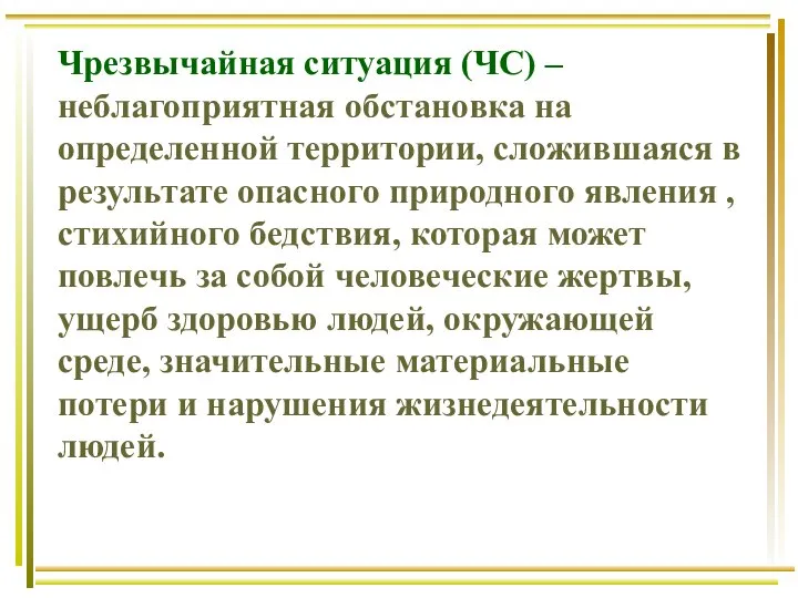 Чрезвычайная ситуация (ЧС) – неблагоприятная обстановка на определенной территории, сложившаяся в