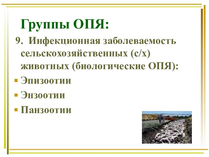 Группы ОПЯ: 9. Инфекционная заболеваемость сельскохозяйственных (с/х) животных (биологические ОПЯ): Эпизоотии Энзоотии Панзоотии