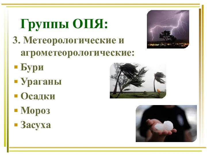 Группы ОПЯ: 3. Метеорологические и агрометеорологические: Бури Ураганы Осадки Мороз Засуха