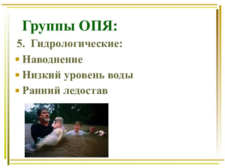 Группы ОПЯ: 5. Гидрологические: Наводнение Низкий уровень воды Ранний ледостав