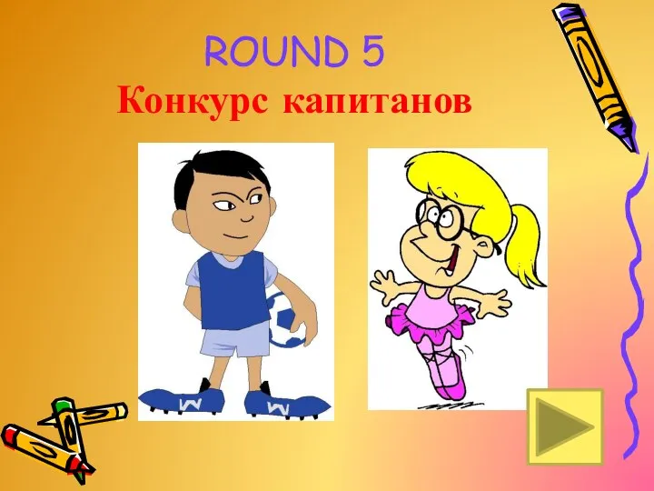 ROUND 5 Конкурс капитанов