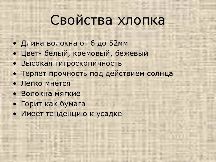 Свойства хлопка Длина волокна от 6 до 52мм Цвет- белый, кремовый,