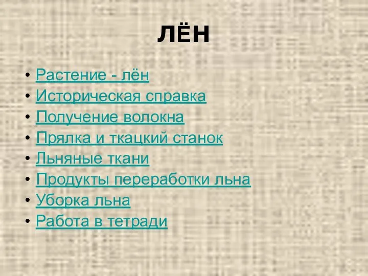 ЛЁН Растение - лён Историческая справка Получение волокна Прялка и ткацкий