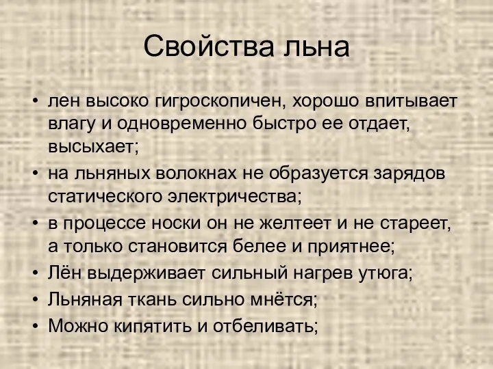 Свойства льна лен высоко гигроскопичен, хорошо впитывает влагу и одновременно быстро