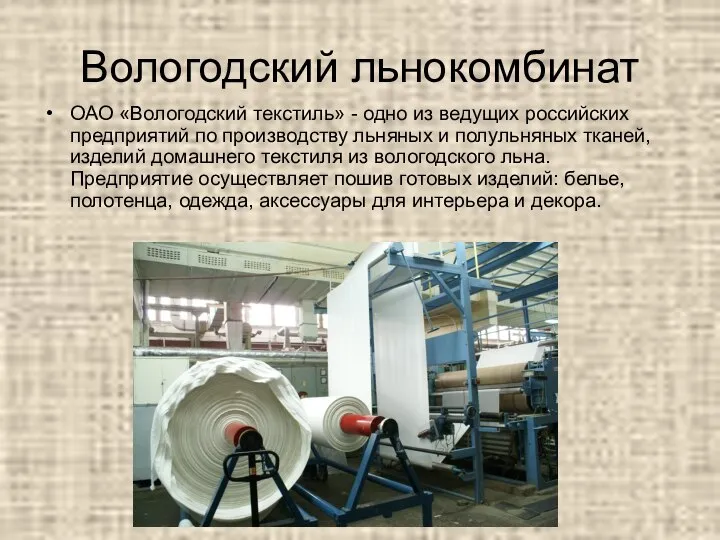 Вологодский льнокомбинат ОАО «Вологодский текстиль» - одно из ведущих российских предприятий