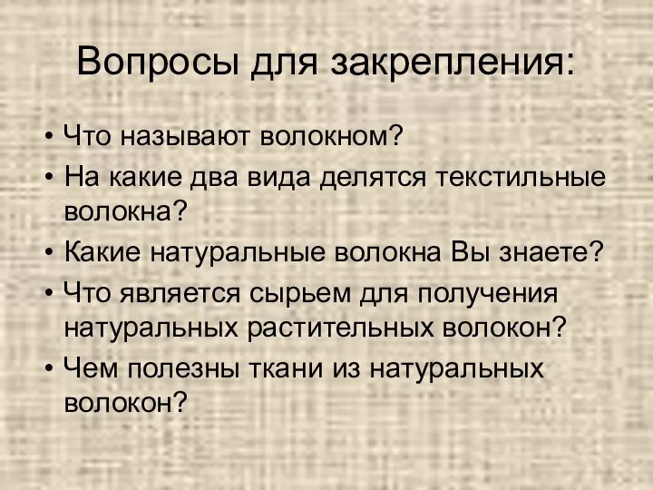 Вопросы для закрепления: Что называют волокном? На какие два вида делятся