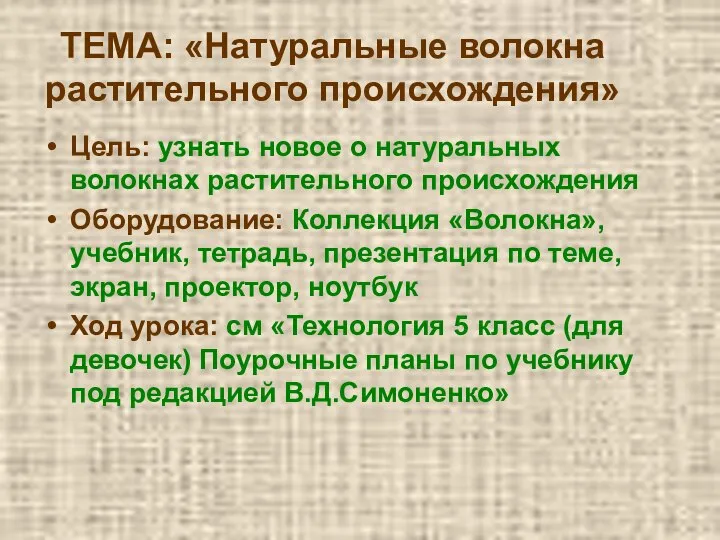 ТЕМА: «Натуральные волокна растительного происхождения» Цель: узнать новое о натуральных волокнах