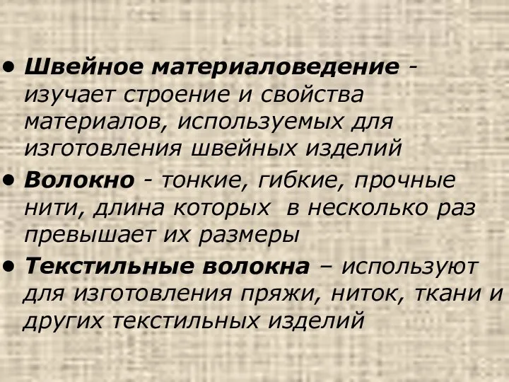 Швейное материаловедение - изучает строение и свойства материалов, используемых для изготовления