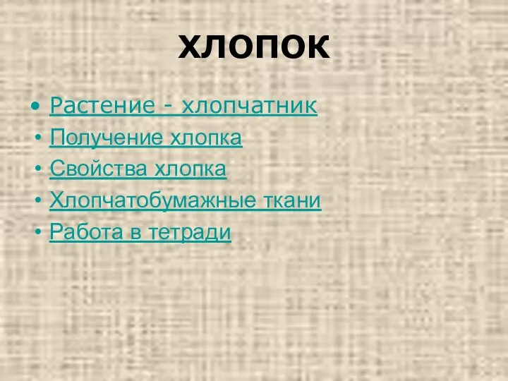 ХЛОПОК Растение - хлопчатник Получение хлопка Свойства хлопка Хлопчатобумажные ткани Работа в тетради