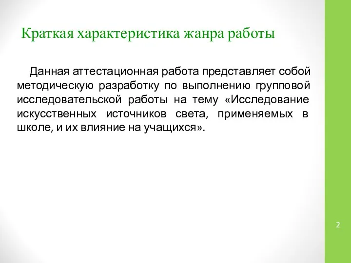 Краткая характеристика жанра работы Данная аттестационная работа представляет собой методическую разработку