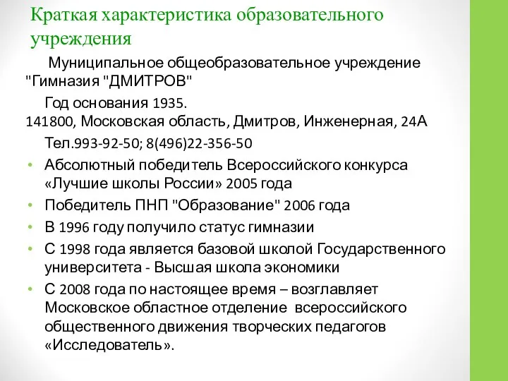 Краткая характеристика образовательного учреждения Муниципальное общеобразовательное учреждение "Гимназия "ДМИТРОВ" Год основания