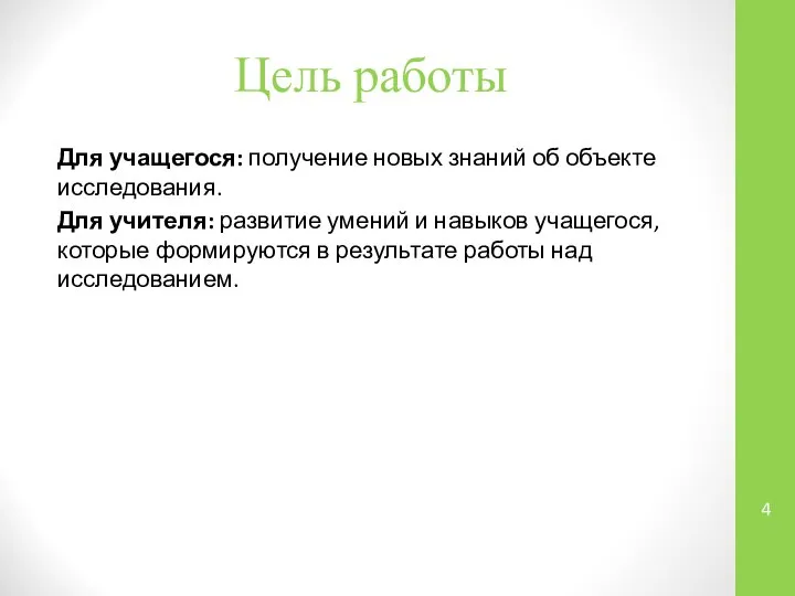 Цель работы Для учащегося: получение новых знаний об объекте исследования. Для