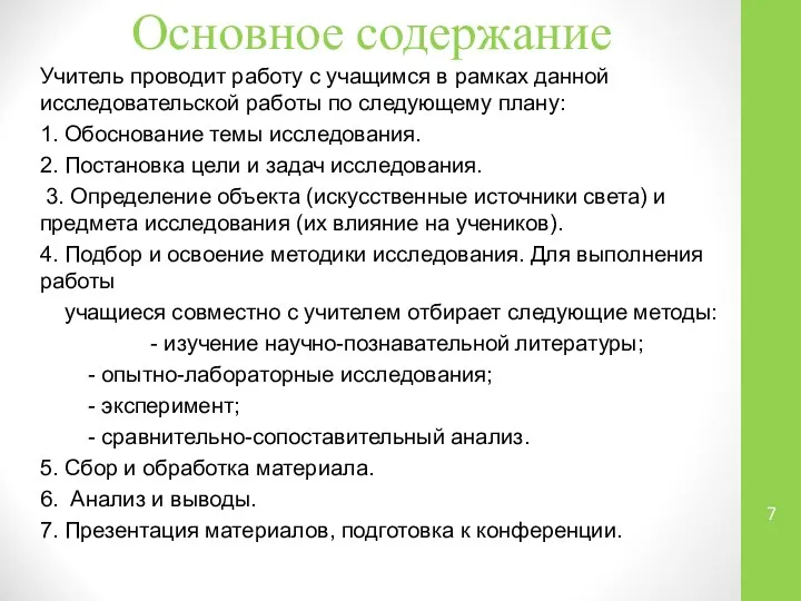 Основное содержание Учитель проводит работу с учащимся в рамках данной исследовательской