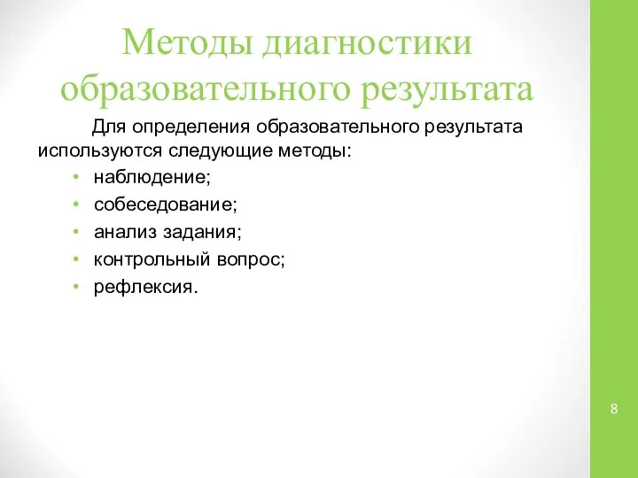 Методы диагностики образовательного результата Для определения образовательного результата используются следующие методы: