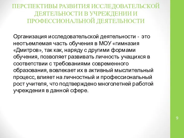 ПЕРСПЕКТИВЫ РАЗВИТИЯ ИССЛЕДОВАТЕЛЬСКОЙ ДЕЯТЕЛЬНОСТИ В УЧРЕЖДЕНИИ И ПРОФЕССИОНАЛЬНОЙ ДЕЯТЕЛЬНОСТИ Организация исследовательской