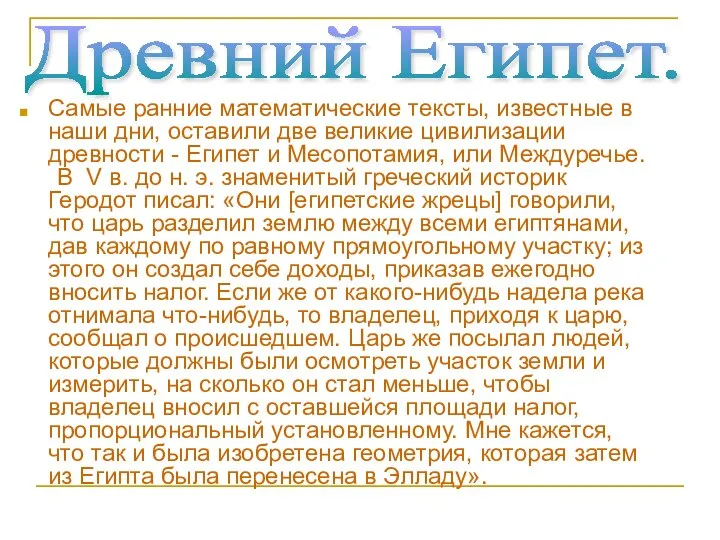 Самые ранние математические тексты, известные в наши дни, оставили две великие