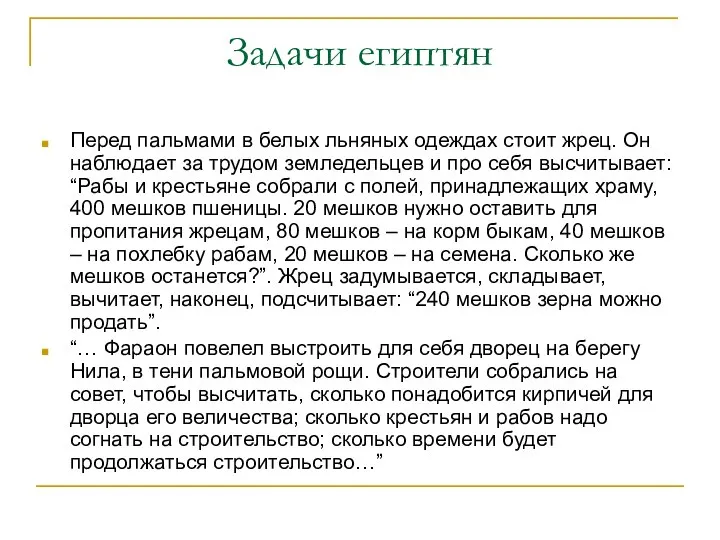 Задачи египтян Перед пальмами в белых льняных одеждах стоит жрец. Он