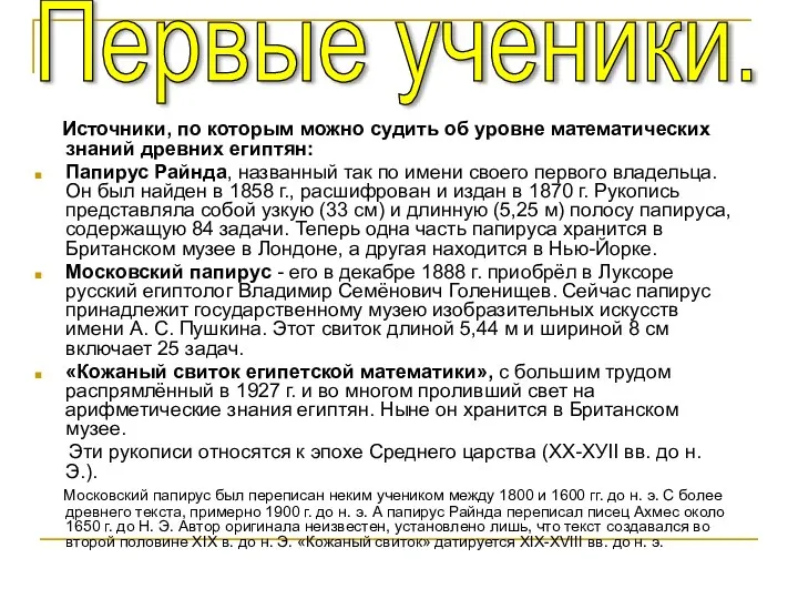 Источники, по которым можно судить об уровне математических знаний древних египтян: