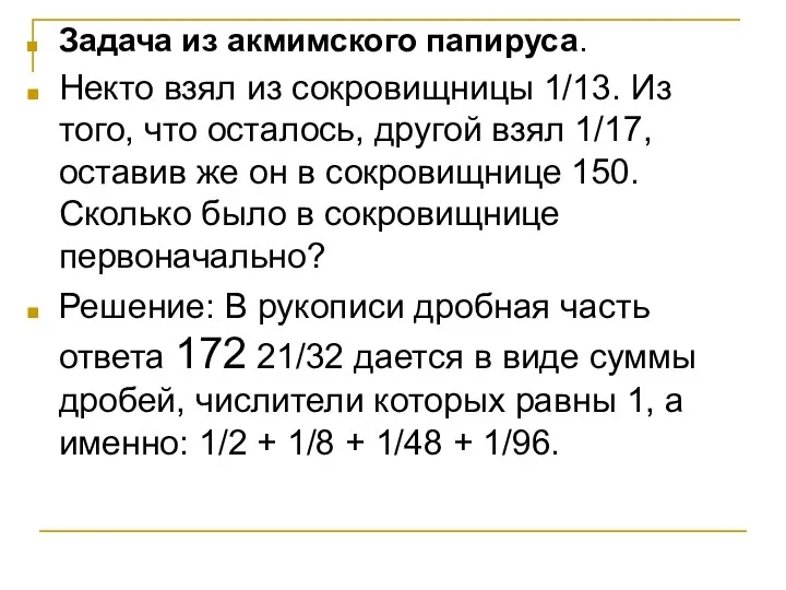 Задача из акмимского папируса. Некто взял из сокровищницы 1/13. Из того,