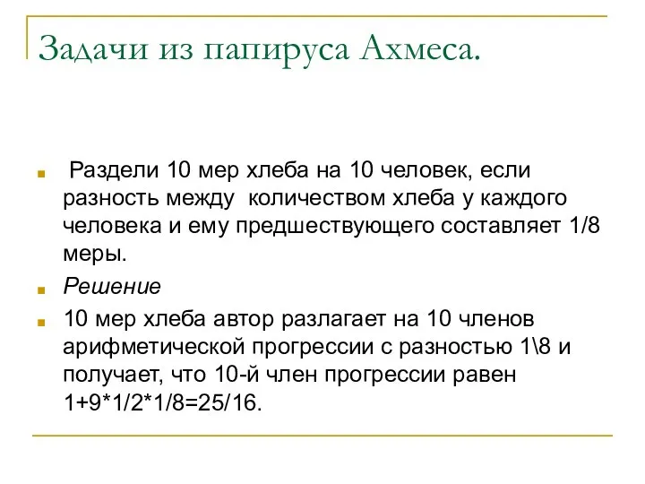 Задачи из папируса Ахмеса. Раздели 10 мер хлеба на 10 человек,