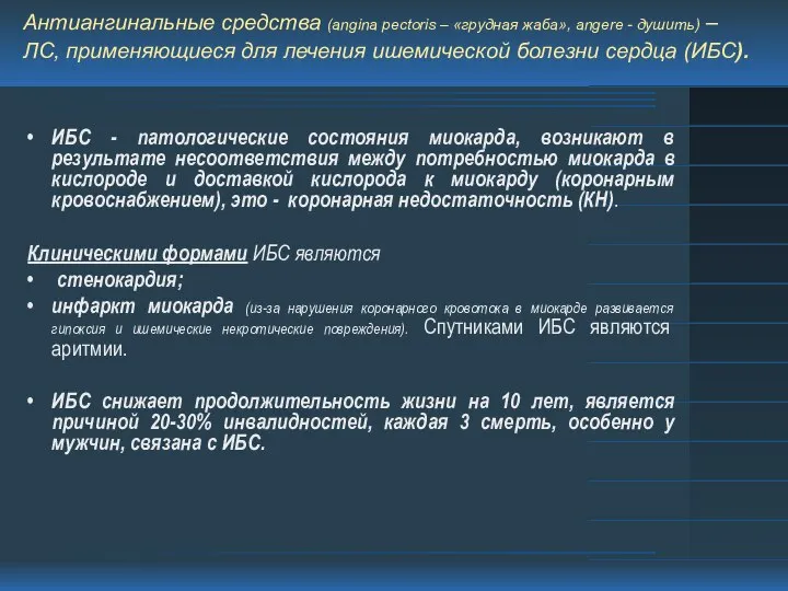 Антиангинальные средства (angina pectoris – «грудная жаба», angere - душить) –