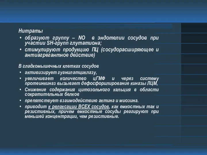 Нитраты образуют группу – NO в эндотелии сосудов при участии SH-групп