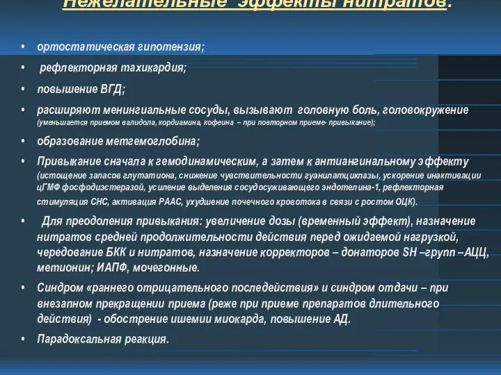 Нежелательные эффекты нитратов: ортостатическая гипотензия; рефлекторная тахикардия; повышение ВГД; расширяют менингиальные