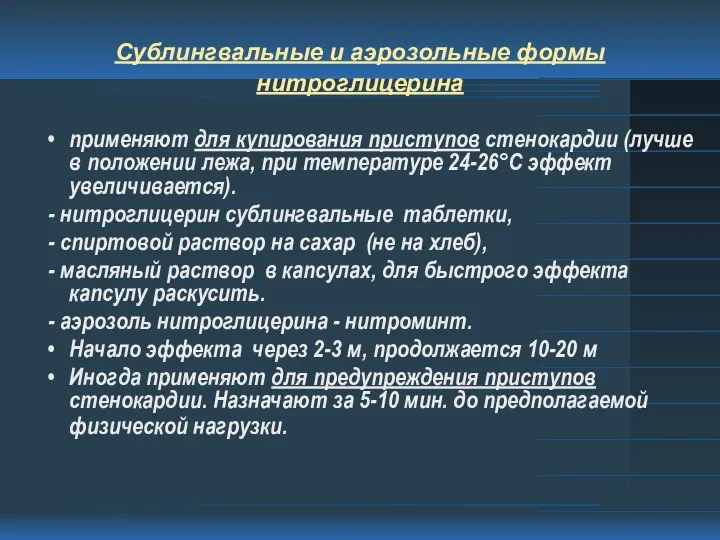 Сублингвальные и аэрозольные формы нитроглицерина применяют для купирования приступов стенокардии (лучше