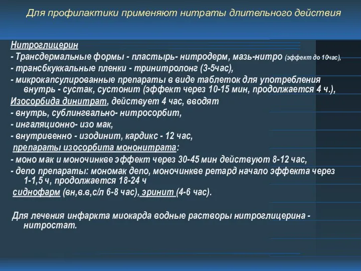 Для профилактики применяют нитраты длительного действия Нитроглицерин - Трансдермальные формы -