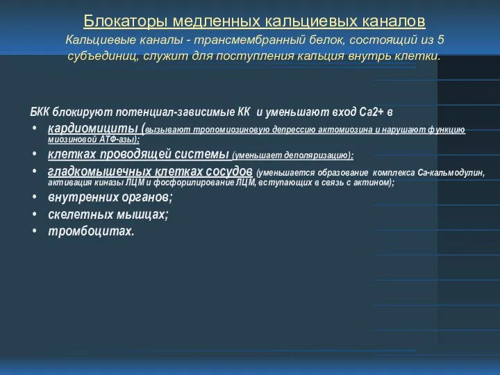 Блокаторы медленных кальциевых каналов Кальциевые каналы - трансмембранный белок, состоящий из