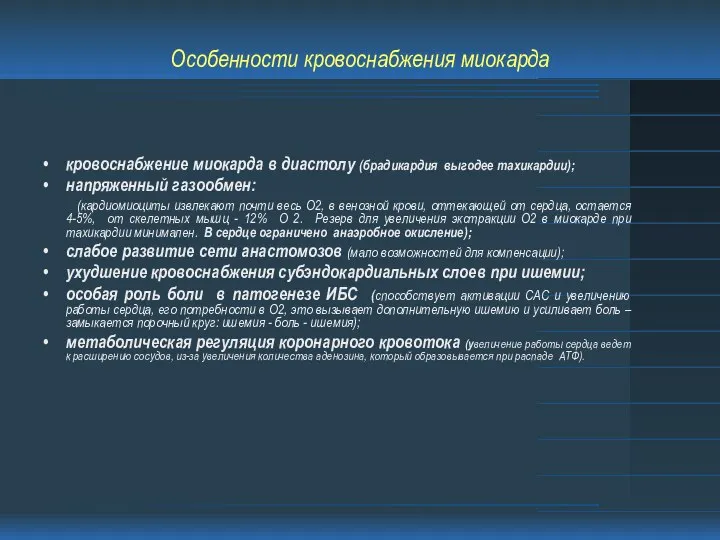 Особенности кровоснабжения миокарда кровоснабжение миокарда в диастолу (брадикардия выгодее тахикардии); напряженный