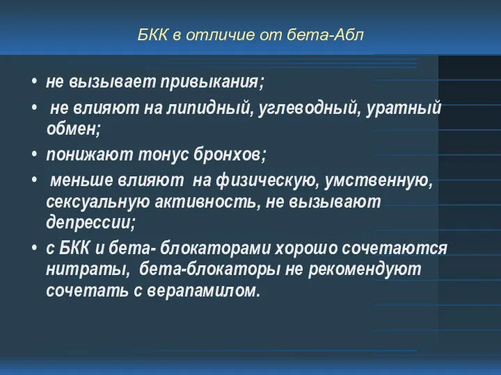 БКК в отличие от бета-Абл не вызывает привыкания; не влияют на