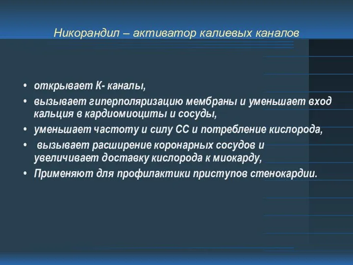 Никорандил – активатор калиевых каналов открывает К- каналы, вызывает гиперполяризацию мембраны