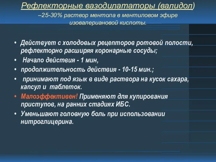 Рефлекторные вазодилататоры (валидол) –25-30% раствор ментола в ментиловом эфире изовалериановой кислоты.