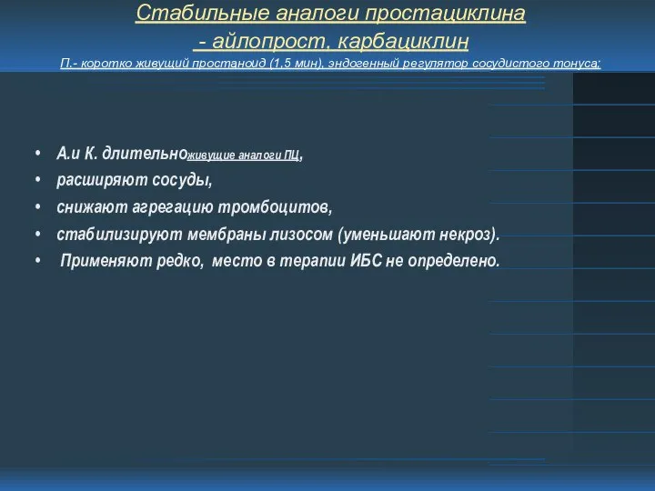 Стабильные аналоги простациклина - айлопрост, карбациклин П.- коротко живущий простаноид (1,5