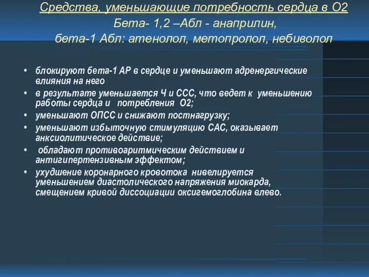 Средства, уменьшающие потребность сердца в О2 Бета- 1,2 –Абл - анаприлин,