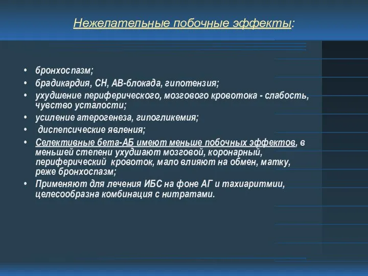 Нежелательные побочные эффекты: бронхоспазм; брадикардия, СН, АВ-блокада, гипотензия; ухудшение периферического, мозгового