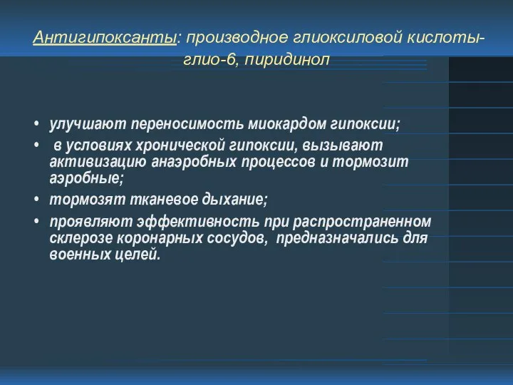 Антигипоксанты: производное глиоксиловой кислоты- глио-6, пиридинол улучшают переносимость миокардом гипоксии; в