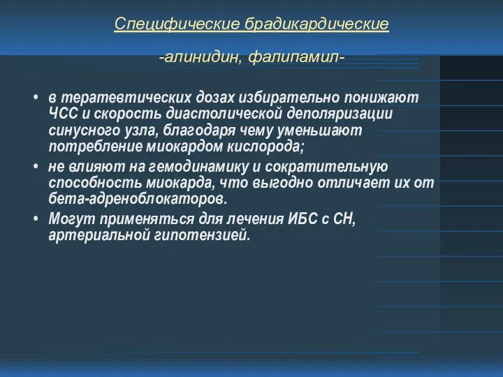 Специфические брадикардические -алинидин, фалипамил- в тератевтических дозах избирательно понижают ЧСС и