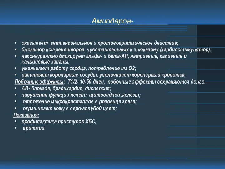 Амиодарон- оказывает антиангинальное и противоаритмическое действие; блокатор кси-рецепторов, чувствительных к глюкагону