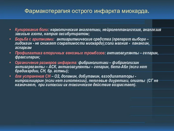 Фармакотерапия острого инфаркта миокарда. Купирование боли: наркотические аналгетики, нейролептаналгезия, аналгезия закисью