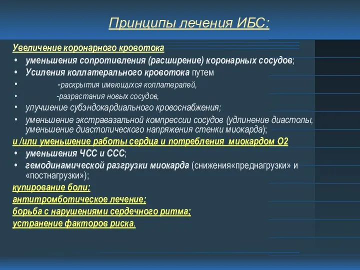 Принципы лечения ИБС: Увеличение коронарного кровотока уменьшения сопротивления (расширение) коронарных сосудов;