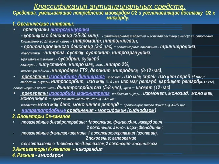 Классификация антиангинальных средств. Средства, уменьшающие потребление миокардом О2 и увеличивающие доставку