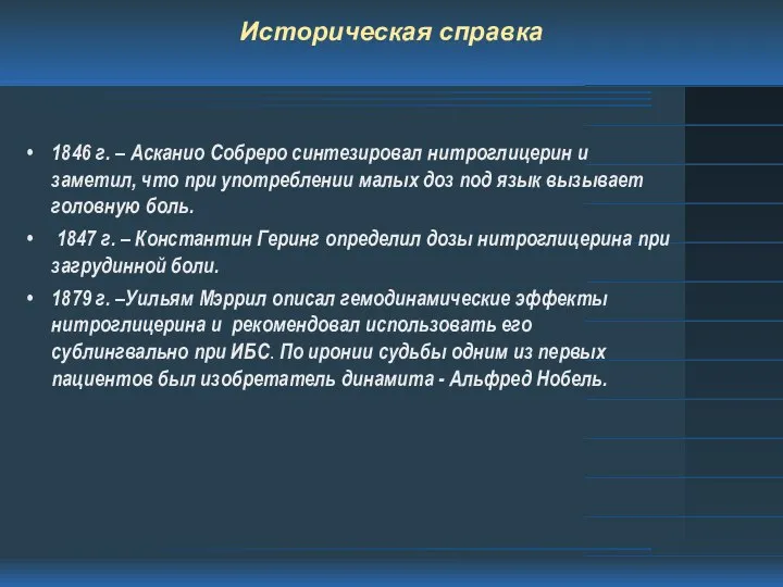 Историческая справка 1846 г. – Асканио Собреро синтезировал нитроглицерин и заметил,