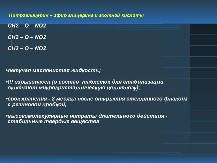 Нитроглицерин – эфир глицерина и азотной кислоты CH2 – O –