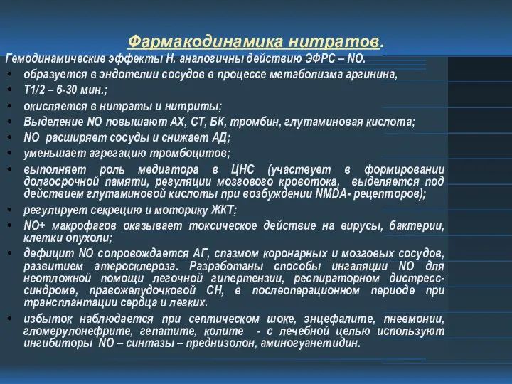 Фармакодинамика нитратов. Гемодинамические эффекты Н. аналогичны действию ЭФРС – NO. образуется