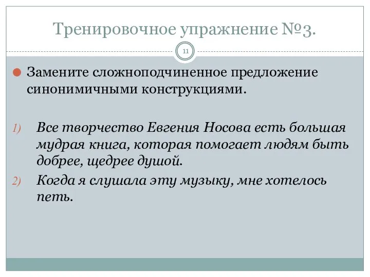 Тренировочное упражнение №3. Замените сложноподчиненное предложение синонимичными конструкциями. Все творчество Евгения